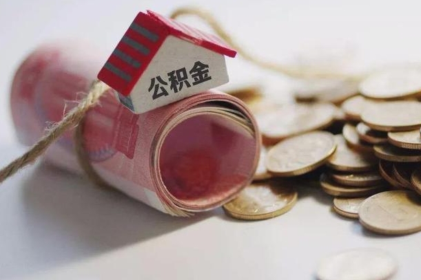 玉溪为啥公积金黄牛可以取出来呢（玉溪急需用钱提取公积金的方法）